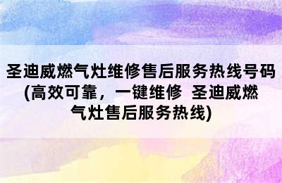 圣迪威燃气灶维修售后服务热线号码(高效可靠，一键维修  圣迪威燃气灶售后服务热线)